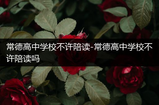 常德高中学校不许陪读-常德高中学校不许陪读吗