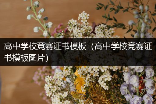 高中学校竞赛证书模板（高中学校竞赛证书模板图片）