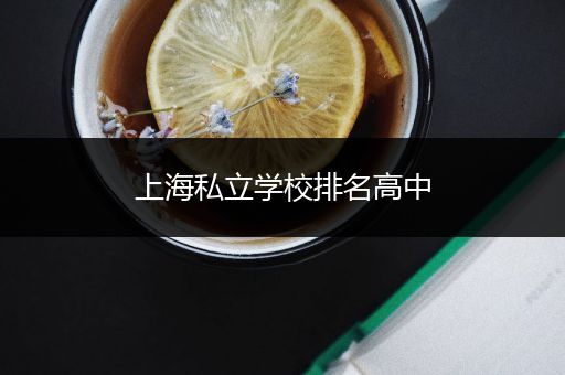 上海私立学校排名高中