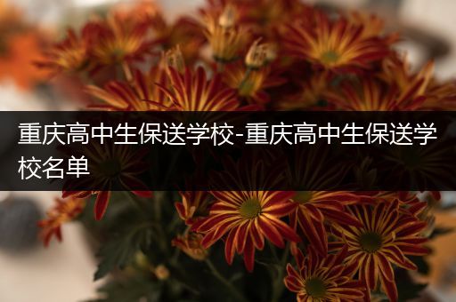 重庆高中生保送学校-重庆高中生保送学校名单