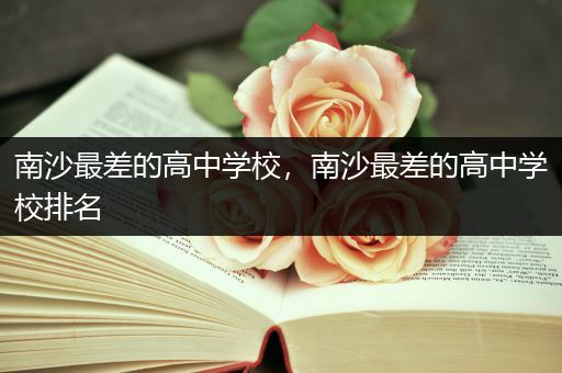 南沙最差的高中学校，南沙最差的高中学校排名