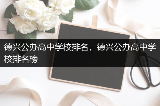 德兴公办高中学校排名，德兴公办高中学校排名榜