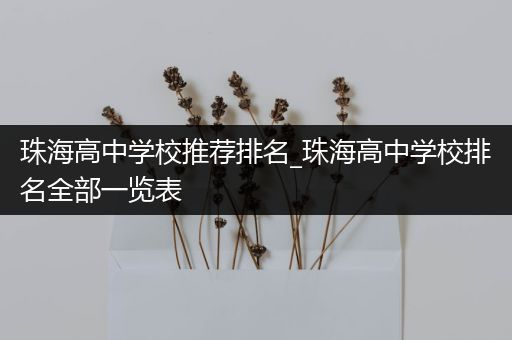 珠海高中学校推荐排名_珠海高中学校排名全部一览表