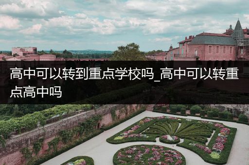 高中可以转到重点学校吗_高中可以转重点高中吗