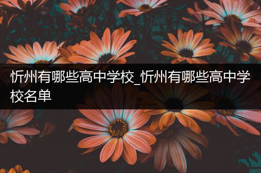 忻州有哪些高中学校_忻州有哪些高中学校名单