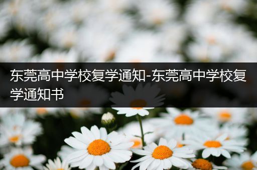 东莞高中学校复学通知-东莞高中学校复学通知书