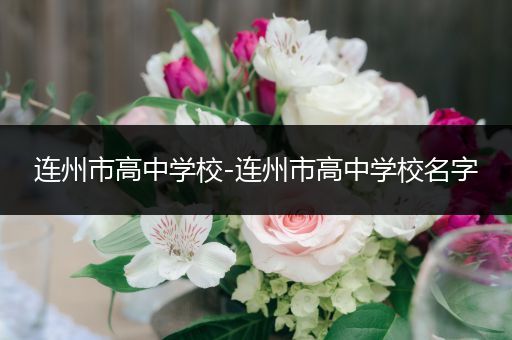 连州市高中学校-连州市高中学校名字