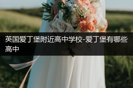 英国爱丁堡附近高中学校-爱丁堡有哪些高中
