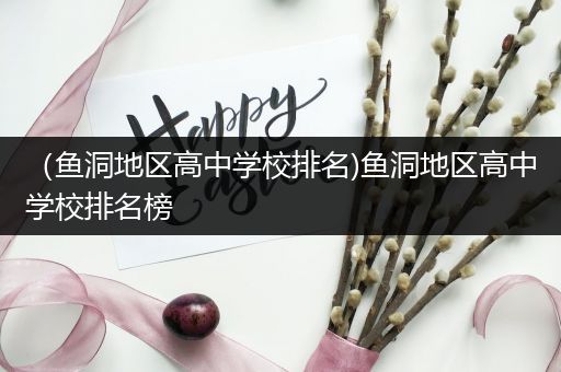 （鱼洞地区高中学校排名)鱼洞地区高中学校排名榜
