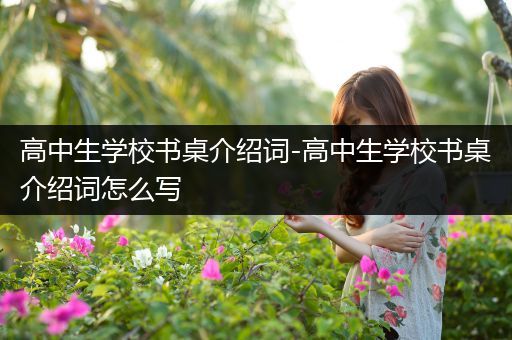高中生学校书桌介绍词-高中生学校书桌介绍词怎么写