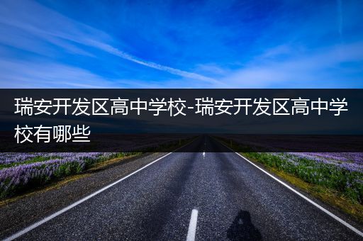 瑞安开发区高中学校-瑞安开发区高中学校有哪些