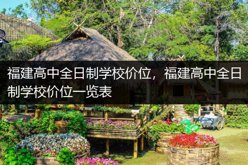 福建高中全日制学校价位，福建高中全日制学校价位一览表