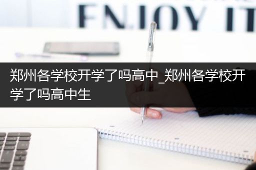 郑州各学校开学了吗高中_郑州各学校开学了吗高中生