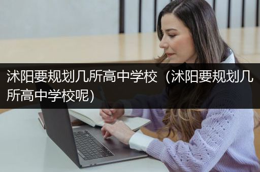 沭阳要规划几所高中学校（沭阳要规划几所高中学校呢）