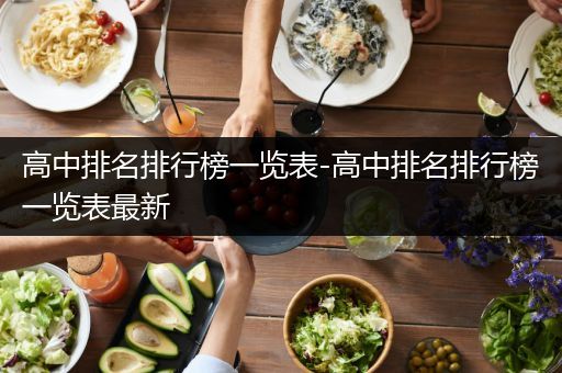 高中排名排行榜一览表-高中排名排行榜一览表最新