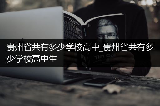 贵州省共有多少学校高中_贵州省共有多少学校高中生