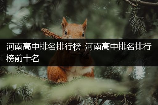 河南高中排名排行榜-河南高中排名排行榜前十名