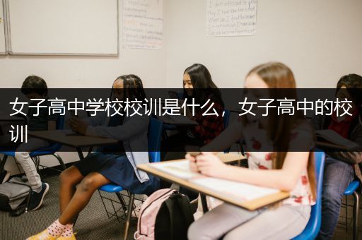 女子高中学校校训是什么，女子高中的校训