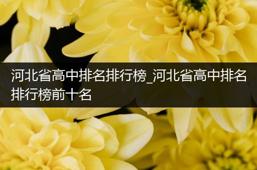 河北省高中排名排行榜_河北省高中排名排行榜前十名