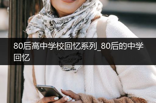 80后高中学校回忆系列_80后的中学回忆