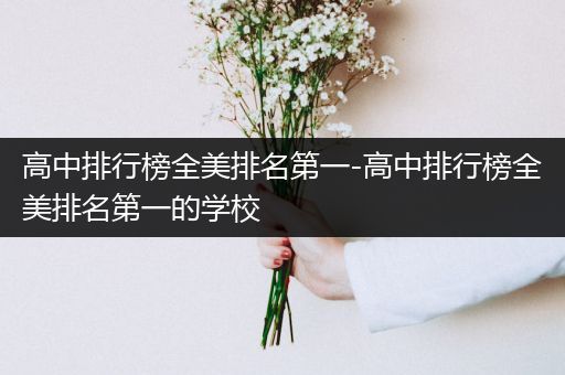 高中排行榜全美排名第一-高中排行榜全美排名第一的学校