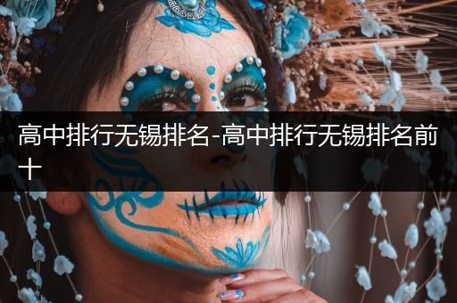 高中排行无锡排名-高中排行无锡排名前十