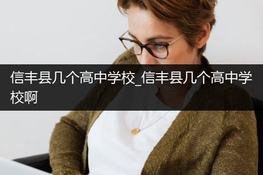 信丰县几个高中学校_信丰县几个高中学校啊