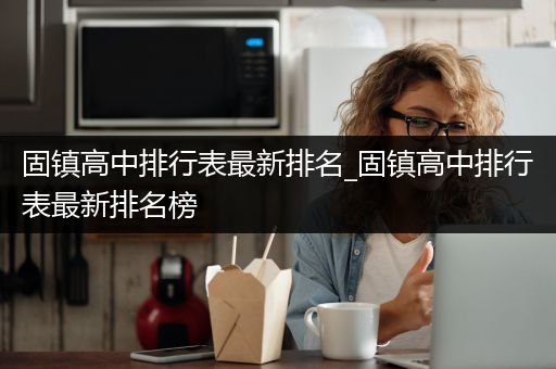 固镇高中排行表最新排名_固镇高中排行表最新排名榜