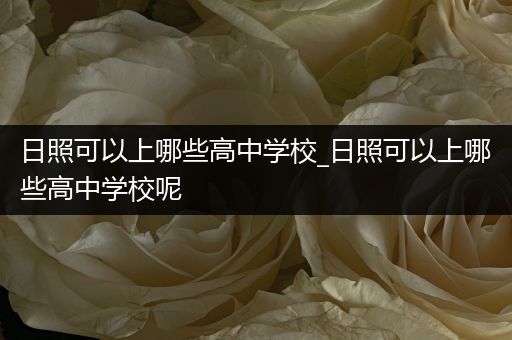 日照可以上哪些高中学校_日照可以上哪些高中学校呢
