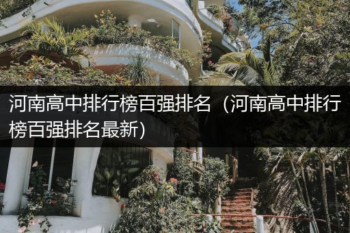 河南高中排行榜百强排名（河南高中排行榜百强排名最新）