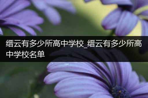 缙云有多少所高中学校_缙云有多少所高中学校名单