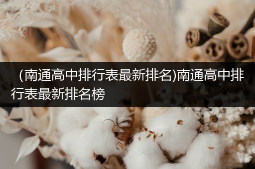 （南通高中排行表最新排名)南通高中排行表最新排名榜