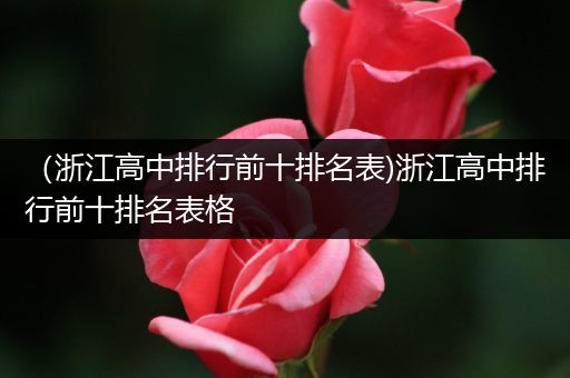 （浙江高中排行前十排名表)浙江高中排行前十排名表格