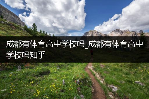 成都有体育高中学校吗_成都有体育高中学校吗知乎