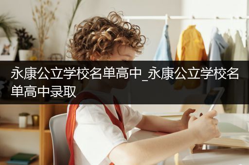 永康公立学校名单高中_永康公立学校名单高中录取