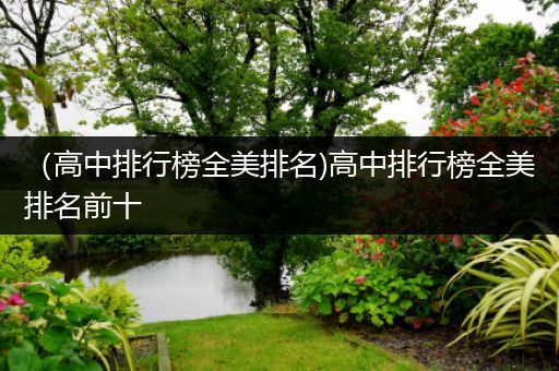 （高中排行榜全美排名)高中排行榜全美排名前十