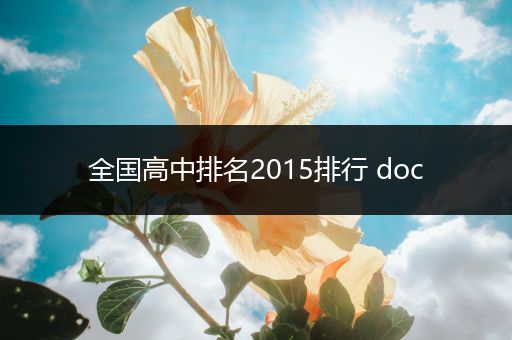 全国高中排名2015排行 doc