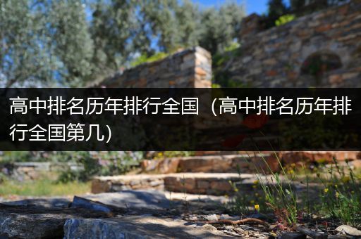 高中排名历年排行全国（高中排名历年排行全国第几）