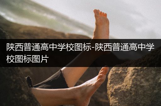 陕西普通高中学校图标-陕西普通高中学校图标图片