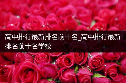高中排行最新排名前十名_高中排行最新排名前十名学校