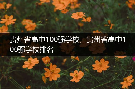 贵州省高中100强学校，贵州省高中100强学校排名