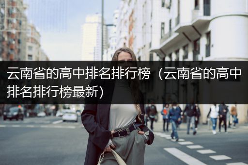 云南省的高中排名排行榜（云南省的高中排名排行榜最新）