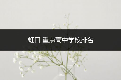 虹口 重点高中学校排名