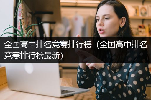全国高中排名竞赛排行榜（全国高中排名竞赛排行榜最新）