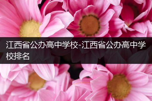 江西省公办高中学校-江西省公办高中学校排名