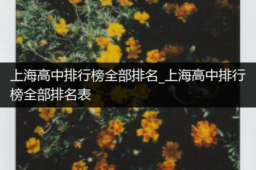 上海高中排行榜全部排名_上海高中排行榜全部排名表