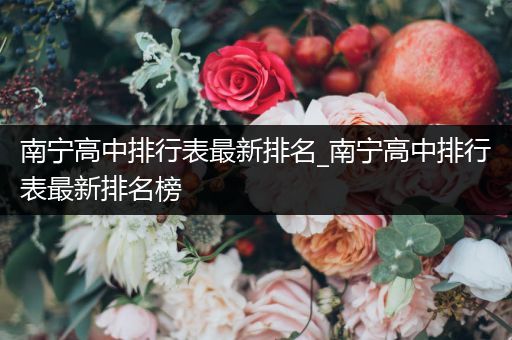 南宁高中排行表最新排名_南宁高中排行表最新排名榜