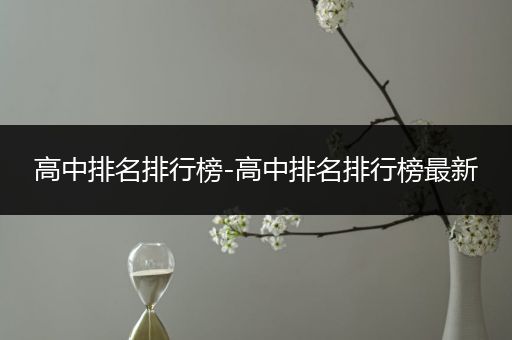 高中排名排行榜-高中排名排行榜最新