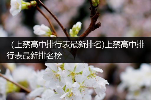 （上蔡高中排行表最新排名)上蔡高中排行表最新排名榜