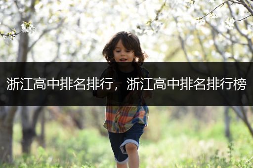 浙江高中排名排行，浙江高中排名排行榜